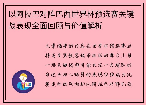 以阿拉巴对阵巴西世界杯预选赛关键战表现全面回顾与价值解析 以阿拉巴对阵巴西世界杯预选赛关键战表现全面回顾与价值解析