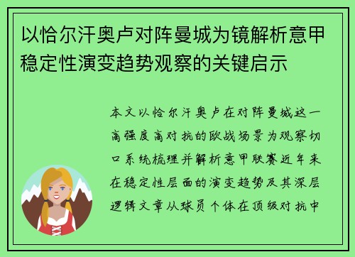 以恰尔汗奥卢对阵曼城为镜解析意甲稳定性演变趋势观察的关键启示