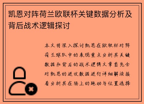 凯恩对阵荷兰欧联杯关键数据分析及背后战术逻辑探讨