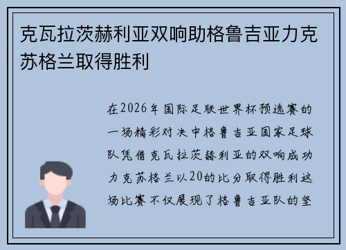 克瓦拉茨赫利亚双响助格鲁吉亚力克苏格兰取得胜利
