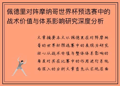 佩德里对阵摩纳哥世界杯预选赛中的战术价值与体系影响研究深度分析