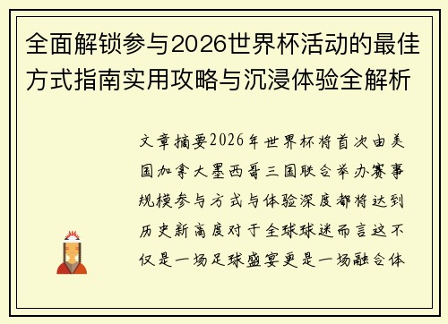 全面解锁参与2026世界杯活动的最佳方式指南实用攻略与沉浸体验全解析