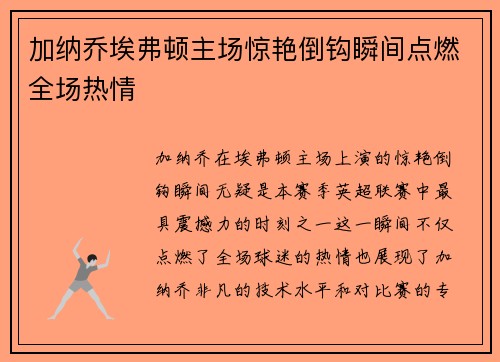 加纳乔埃弗顿主场惊艳倒钩瞬间点燃全场热情
