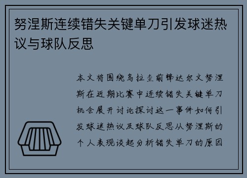 努涅斯连续错失关键单刀引发球迷热议与球队反思