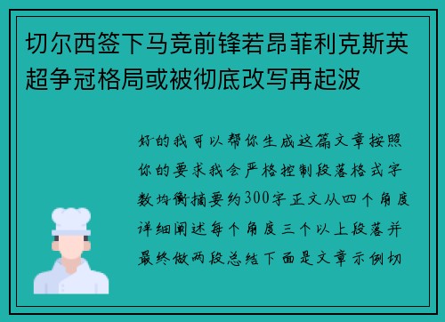 切尔西签下马竞前锋若昂菲利克斯英超争冠格局或被彻底改写再起波