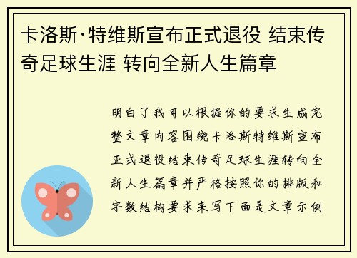 卡洛斯·特维斯宣布正式退役 结束传奇足球生涯 转向全新人生篇章 卡洛斯·特维斯宣布正式退役 结束传奇足球生涯 转向全新人生篇章