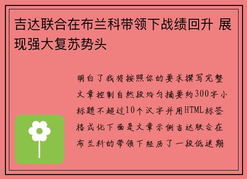 吉达联合在布兰科带领下战绩回升 展现强大复苏势头