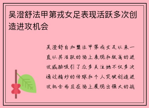 吴澄舒法甲第戎女足表现活跃多次创造进攻机会