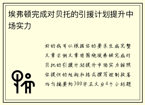 埃弗顿完成对贝托的引援计划提升中场实力
