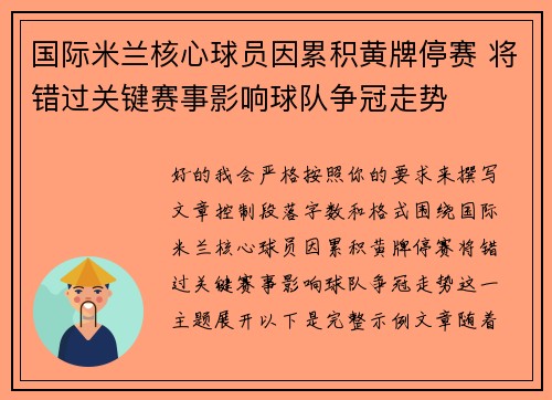 国际米兰核心球员因累积黄牌停赛 将错过关键赛事影响球队争冠走势