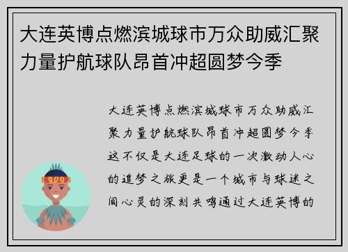 大连英博点燃滨城球市万众助威汇聚力量护航球队昂首冲超圆梦今季