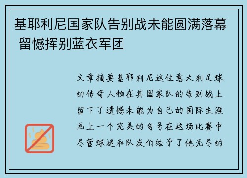 基耶利尼国家队告别战未能圆满落幕 留憾挥别蓝衣军团