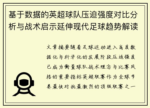 基于数据的英超球队压迫强度对比分析与战术启示延伸现代足球趋势解读 基于数据的英超球队压迫强度对比分析与战术启示延伸现代足球趋势解读
