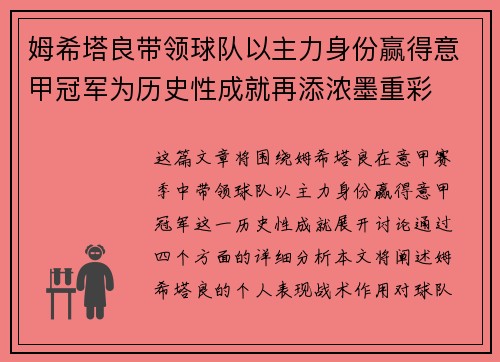姆希塔良带领球队以主力身份赢得意甲冠军为历史性成就再添浓墨重彩