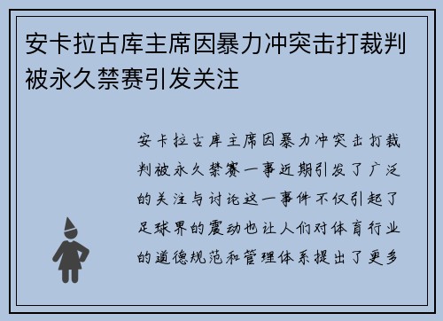 安卡拉古库主席因暴力冲突击打裁判被永久禁赛引发关注 安卡拉古库主席因暴力冲突击打裁判被永久禁赛引发关注