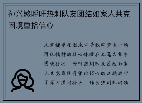 孙兴慜呼吁热刺队友团结如家人共克困境重拾信心