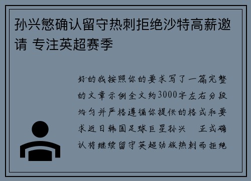孙兴慜确认留守热刺拒绝沙特高薪邀请 专注英超赛季 孙兴慜确认留守热刺拒绝沙特高薪邀请 专注英超赛季