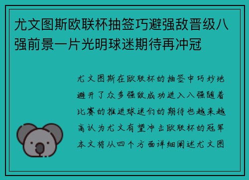 尤文图斯欧联杯抽签巧避强敌晋级八强前景一片光明球迷期待再冲冠 尤文图斯欧联杯抽签巧避强敌晋级八强前景一片光明球迷期待再冲冠