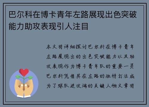 巴尔科在博卡青年左路展现出色突破能力助攻表现引人注目
