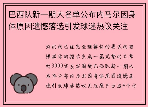 巴西队新一期大名单公布内马尔因身体原因遗憾落选引发球迷热议关注