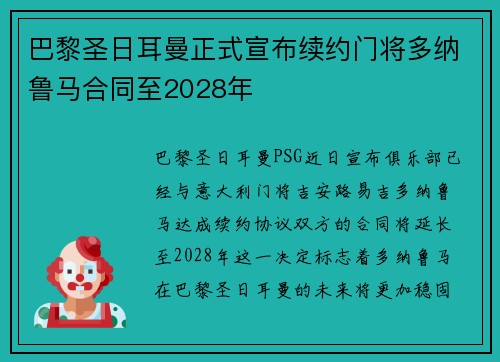 巴黎圣日耳曼正式宣布续约门将多纳鲁马合同至2028年
