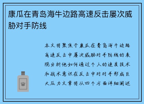 康瓜在青岛海牛边路高速反击屡次威胁对手防线