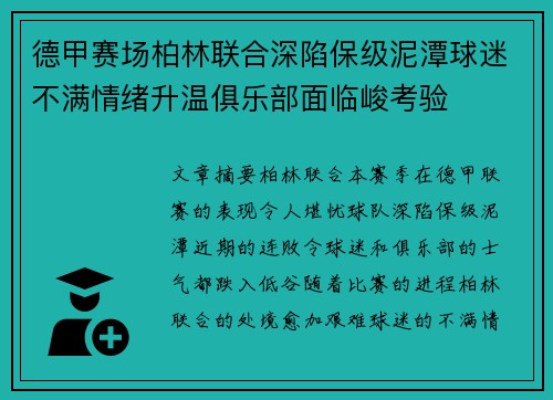 德甲赛场柏林联合深陷保级泥潭球迷不满情绪升温俱乐部面临峻考验