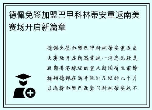 德佩免签加盟巴甲科林蒂安重返南美赛场开启新篇章