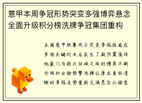 意甲本周争冠形势突变多强博弈悬念全面升级积分榜洗牌争冠集团重构