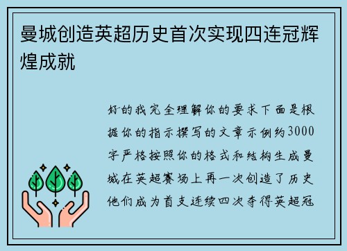 曼城创造英超历史首次实现四连冠辉煌成就