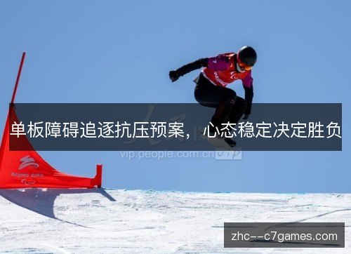 单板障碍追逐抗压预案，心态稳定决定胜负