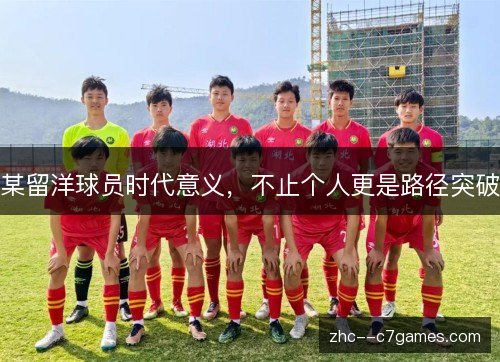 某留洋球员时代意义，不止个人更是路径突破