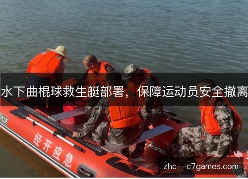 水下曲棍球救生艇部署，保障运动员安全撤离