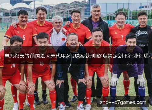 申思祁宏等前国脚因末代甲A假球案获刑 终身禁足划下行业红线