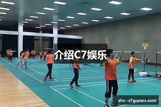 介绍C7娱乐